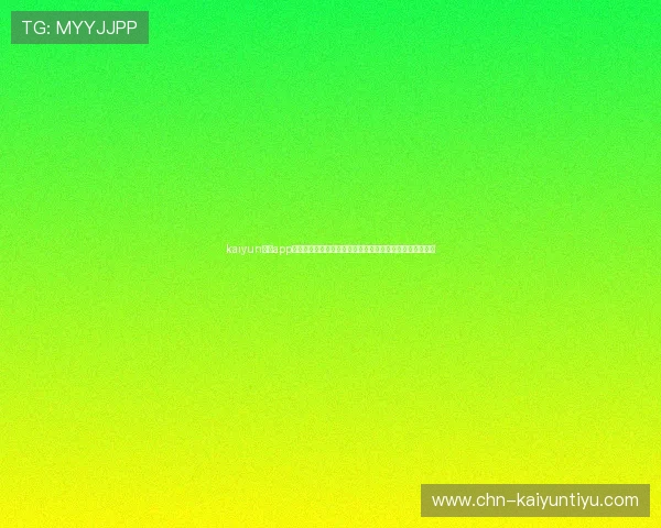 kaiyun体育app网页版下载：最新世界杯主题报道全面解析与赛事直播指南