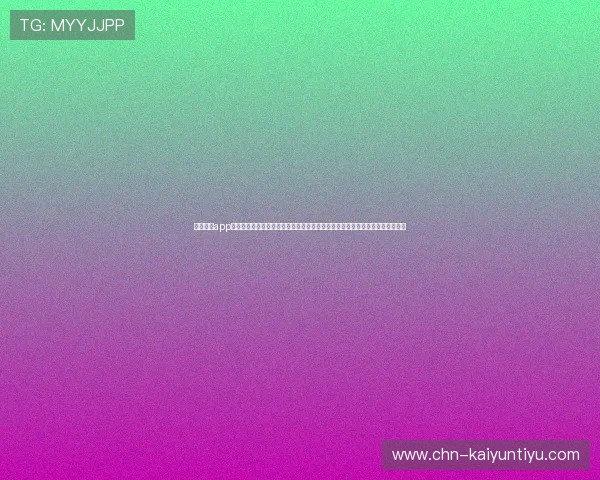 云开体育app官方下载入口手机版操作简便,快速下载安装,随时随地掌握最新体育赛事动态 云开体育app官方下载入口手机版操作简便,快速下载安装,随时随地掌握最新体育赛事动态
