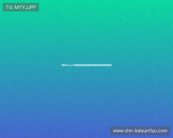 开云Kaiyun中国官网用户注册与登录流程详解帮助你轻松开启购物体验