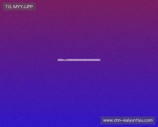 开云下载app优势提升游戏安全性保障用户隐私与账号安全的多重措施 开云下载app优势提升游戏安全性保障用户隐私与账号安全的多重措施