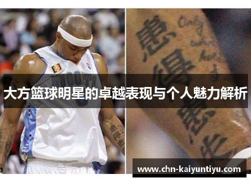 大方篮球明星的卓越表现与个人魅力解析