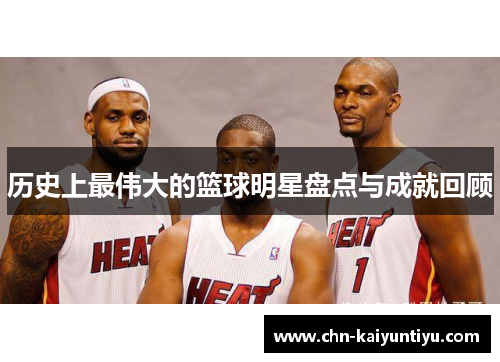 历史上最伟大的篮球明星盘点与成就回顾