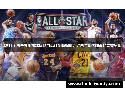 2019全明星专用篮球回顾与设计创新探析:经典与现代结合的完美呈现