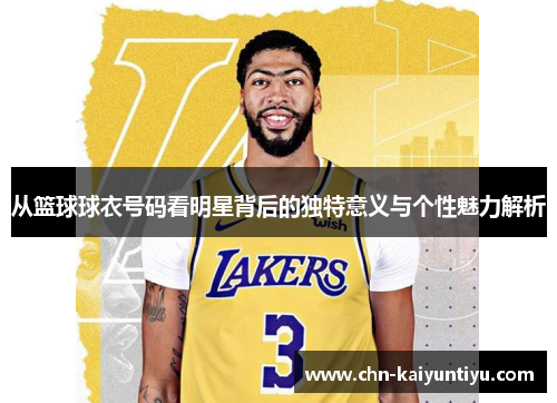 从篮球球衣号码看明星背后的独特意义与个性魅力解析