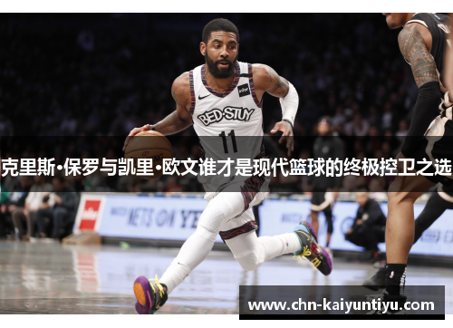 克里斯·保罗与凯里·欧文谁才是现代篮球的终极控卫之选