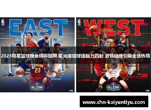 2023明星篮球晚会精彩回顾 星光璀璨球场魅力四射 激情碰撞引爆全场热情