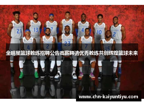 全明星篮球教练招聘公告高薪聘请优秀教练共创辉煌篮球未来
