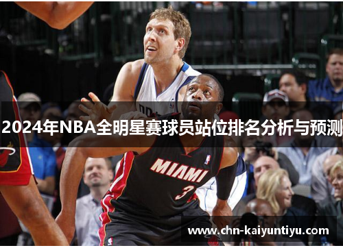 2024年NBA全明星赛球员站位排名分析与预测