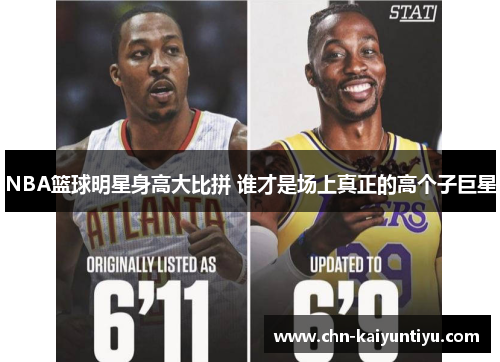NBA篮球明星身高大比拼 谁才是场上真正的高个子巨星