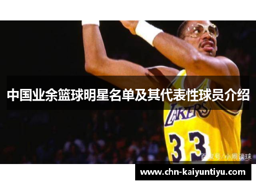 中国业余篮球明星名单及其代表性球员介绍