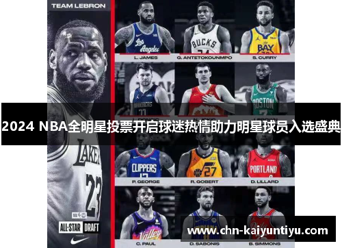 2024 NBA全明星投票开启球迷热情助力明星球员入选盛典