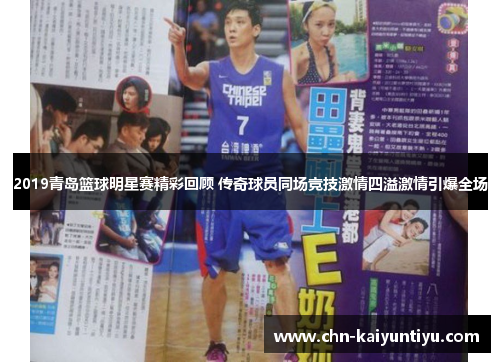 2019青岛篮球明星赛精彩回顾 传奇球员同场竞技激情四溢激情引爆全场