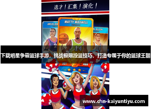 下载明星争霸篮球手游，挑战极限投篮技巧，打造专属于你的篮球王朝