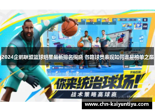 2024企鹅联盟篮球明星最新排名揭晓 各路球员表现如何谁是榜单之巅