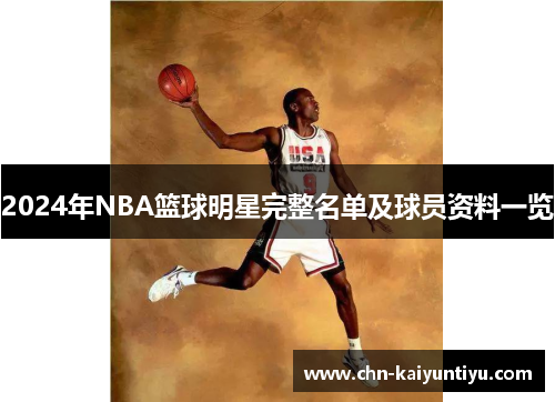 2024年NBA篮球明星完整名单及球员资料一览