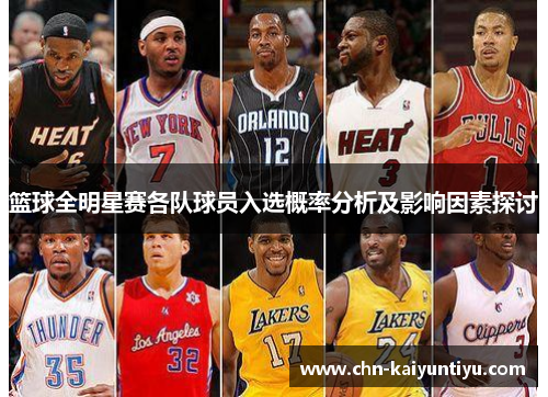 篮球全明星赛各队球员入选概率分析及影响因素探讨