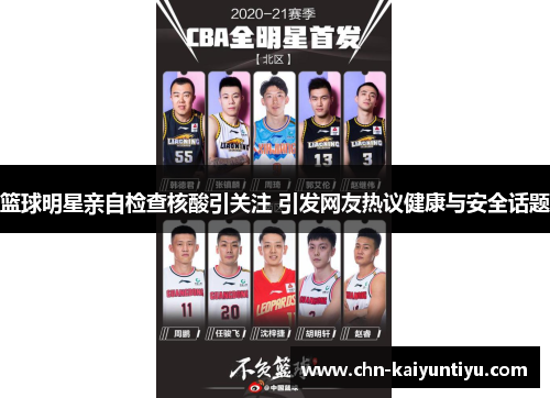 篮球明星亲自检查核酸引关注 引发网友热议健康与安全话题