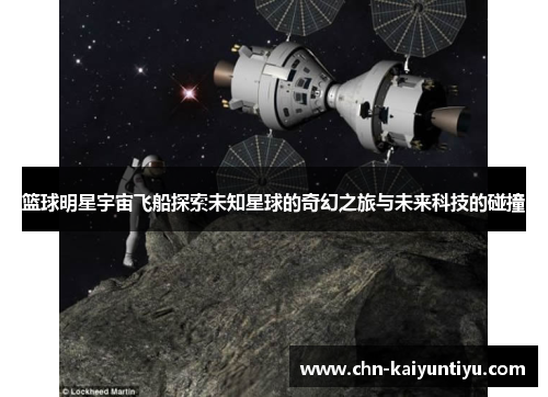 篮球明星宇宙飞船探索未知星球的奇幻之旅与未来科技的碰撞