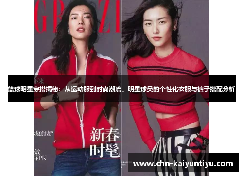 篮球明星穿搭揭秘:从运动服到时尚潮流,明星球员的个性化衣服与裤子搭配分析