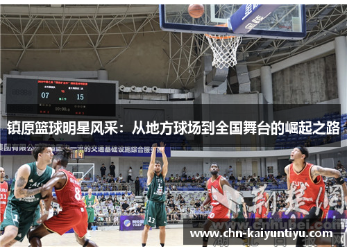 镇原篮球明星风采:从地方球场到全国舞台的崛起之路
