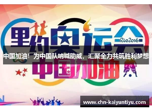 中国加油!为中国队呐喊助威,汇聚全力共筑胜利梦想