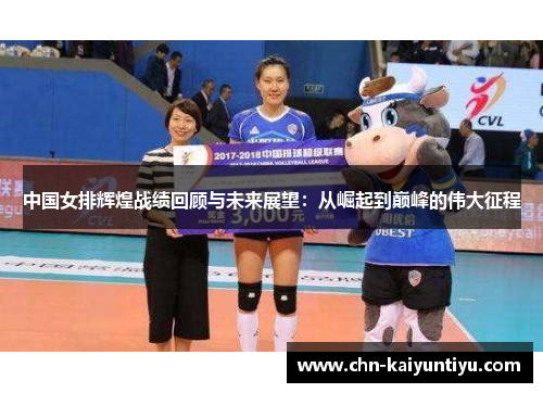 中国女排辉煌战绩回顾与未来展望:从崛起到巅峰的伟大征程