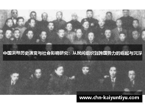 中国洪帮历史演变与社会影响研究:从民间组织到跨国势力的崛起与沉浮