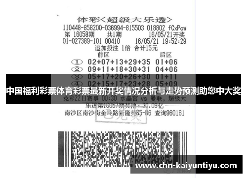中国福利彩票体育彩票最新开奖情况分析与走势预测助您中大奖