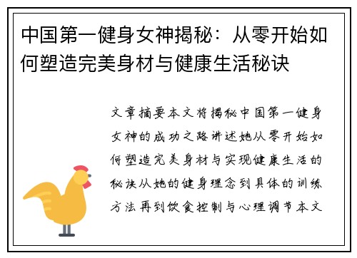中国第一健身女神揭秘:从零开始如何塑造完美身材与健康生活秘诀