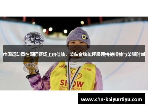 中国运动员在国际赛场上创佳绩,荣获金牌奖杯展现拼搏精神与荣耀时刻