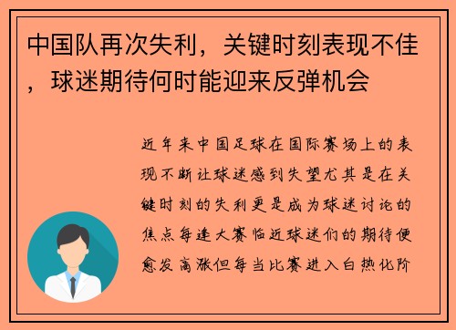 中国队再次失利,关键时刻表现不佳,球迷期待何时能迎来反弹机会