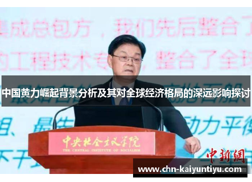 中国黄力崛起背景分析及其对全球经济格局的深远影响探讨