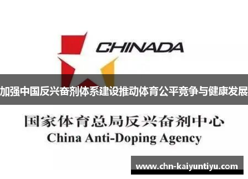 加强中国反兴奋剂体系建设推动体育公平竞争与健康发展