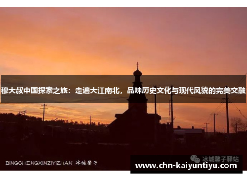 穆大叔中国探索之旅:走遍大江南北,品味历史文化与现代风貌的完美交融