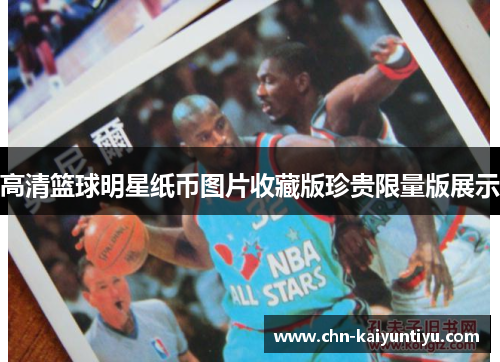 高清篮球明星纸币图片收藏版珍贵限量版展示