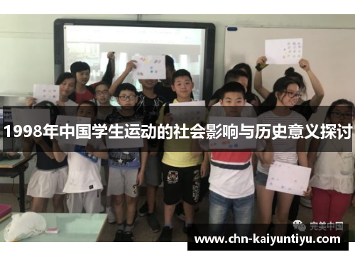 1998年中国学生运动的社会影响与历史意义探讨