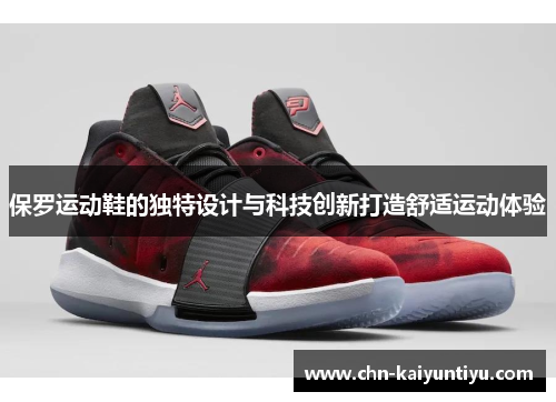 保罗运动鞋的独特设计与科技创新打造舒适运动体验