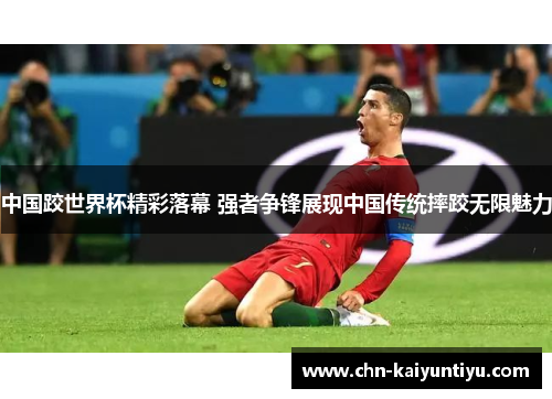 中国跤世界杯精彩落幕 强者争锋展现中国传统摔跤无限魅力