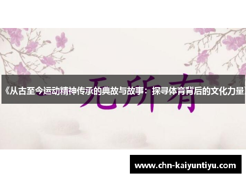 《从古至今运动精神传承的典故与故事:探寻体育背后的文化力量》