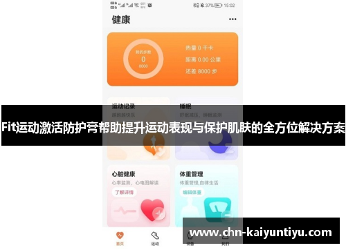 Fit运动激活防护膏帮助提升运动表现与保护肌肤的全方位解决方案