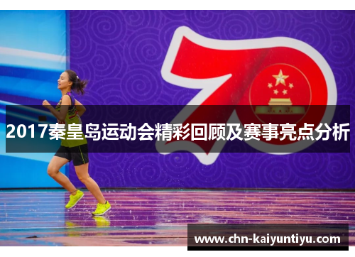 2017秦皇岛运动会精彩回顾及赛事亮点分析