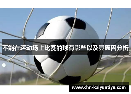 不能在运动场上比赛的球有哪些以及其原因分析