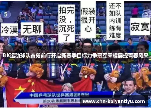 BK运动球队奋勇前行开启新赛季目标力争冠军荣耀展现青春风采