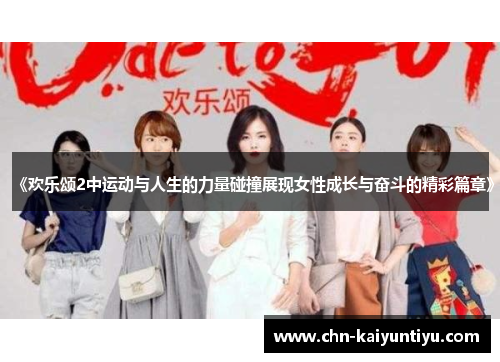 《欢乐颂2中运动与人生的力量碰撞展现女性成长与奋斗的精彩篇章》