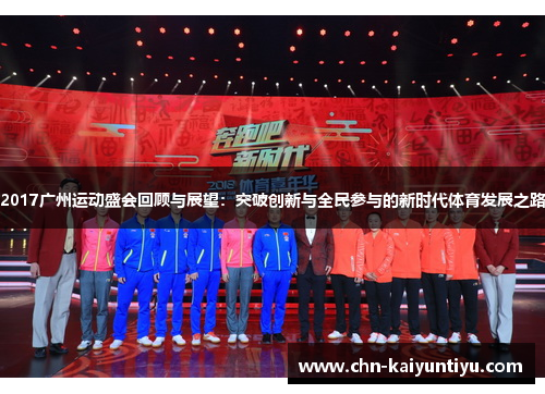 2017广州运动盛会回顾与展望:突破创新与全民参与的新时代体育发展之路
