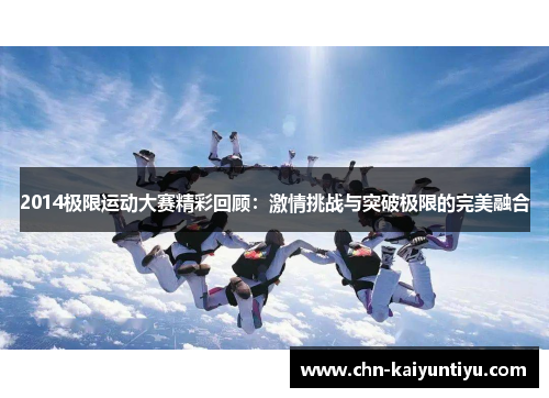 2014极限运动大赛精彩回顾:激情挑战与突破极限的完美融合
