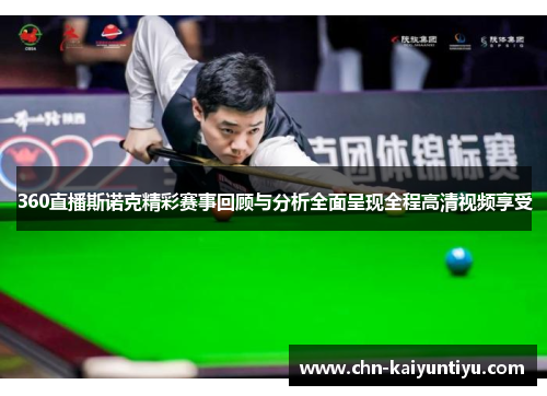 360直播斯诺克精彩赛事回顾与分析全面呈现全程高清视频享受