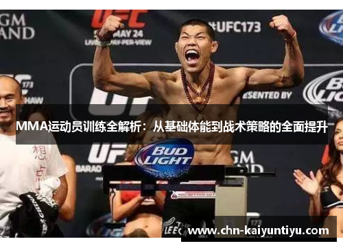 MMA运动员训练全解析：从基础体能到战术策略的全面提升