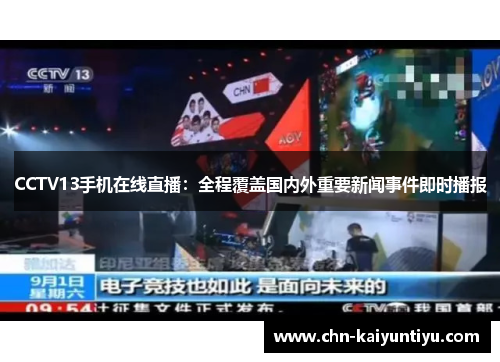 CCTV13手机在线直播:全程覆盖国内外重要新闻事件即时播报