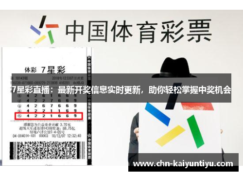 7星彩直播:最新开奖信息实时更新,助你轻松掌握中奖机会
